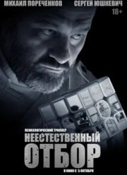 Неестественный отбор (2023)