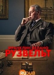 Франклин Делано Рузвельт (2023)