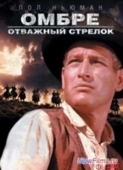 Омбре: Отважный стрелок (1967)
