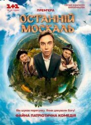 Последний москаль (2015)