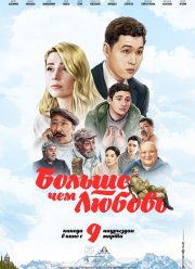Больше чем любовь (2023)