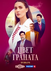 Цвет граната (2024)