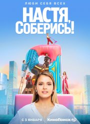 Настя, соберись! (2021)