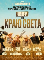 Шоу на краю света (2019)