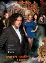 Телепорт-шоу «Машина времени» (2013) 1,2,3,4,5,6,7,8,9,10 Серия