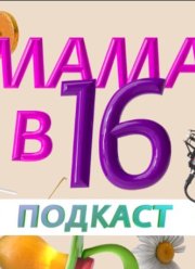 ���� � 16 - ������� (2025)