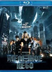 Железное небо (2012)