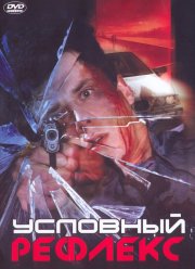 Условный рефлекс (2001)