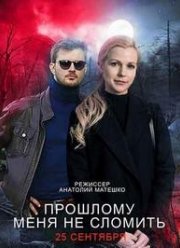 Прошлому меня не сломать! (2022)