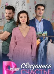 Связанное счастье (2025)