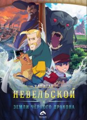 Капитан Невельской и земли Черного дракона (2026)