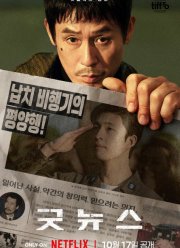 Хорошие новости (2025)