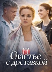 Счастье с доставкой (2025)