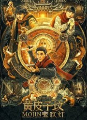 Моцзинь: Могила призраков (2021)