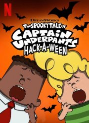 Страшная история капитана Подштанника. Хэллоуин (2019)