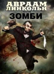Авраам Линкольн против зомби (2012)