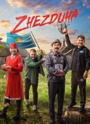 Жездуха (2023)