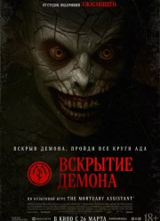 Вскрытие демона (2026)