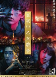 Полночная женская война (2022)