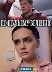 По щучьему велению (2018)
