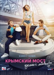 Крымский мост. Сделано с любовью! (2018)