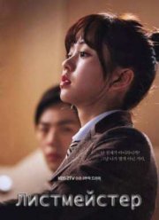 Листмейстер (2016)