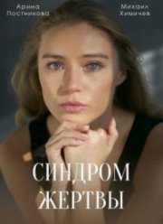 Синдром жертвы (2021)