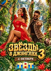 Звезды в джунглях (1-3 Сезон)