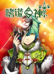 Бог обмана (2020)