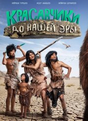Красавчики до нашей эры (2019)