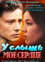 Услышь мое сердце (2010)