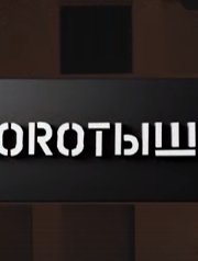 Коротыши (2023)