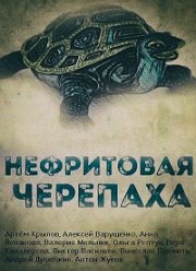 Нефритовая черепаха (2020)