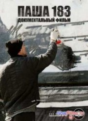 Паша 183 (2013)