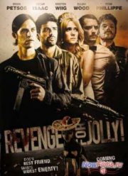 Всех порву! (2012)