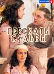 Перекаты судьбы (2017)