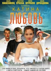 Катина любовь (2012)