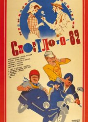 Спортлото-82 (1982)
