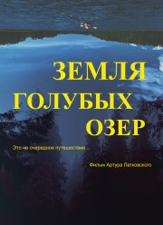 Земля Голубых озёр (2021)