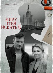Я иду тебя искать 5 (2022)