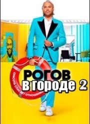 Рогов в городе (1-2 Сезон)