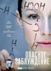 Опасное заблуждение (2015)