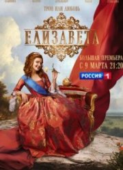 Елизавета (2022)