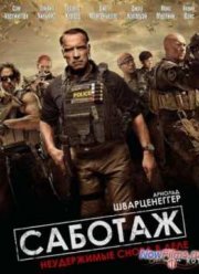 Саботаж (2014)