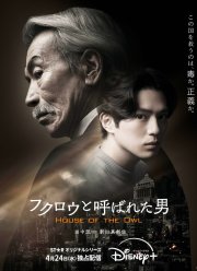 Дом совы (2024)