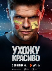 Ухожу красиво (1-2 Сезон)