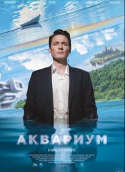 Аквариум (2024)