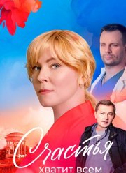 Счастья хватит всем (2025)