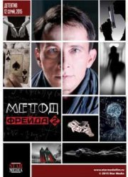 Метод Фрейда (1-2 Сезон) (2012-2015)