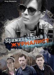 Криминальный журналист (2018)